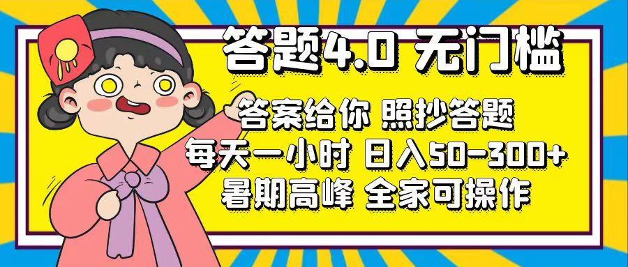 答题4.0,无门槛,答案给你,照抄答题,每天1小时,日入50-300+-轻创星球网