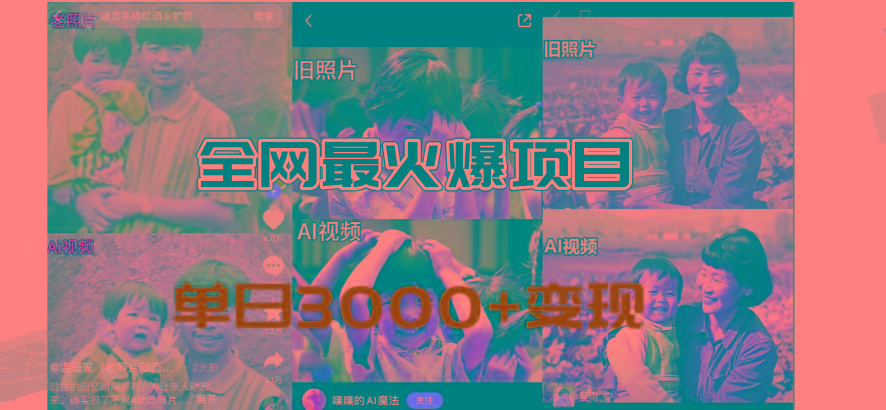 全网爆火的AI让老照片动起来教程，蹭热点日赚3000+，内含免费工具一键…-轻创星球网