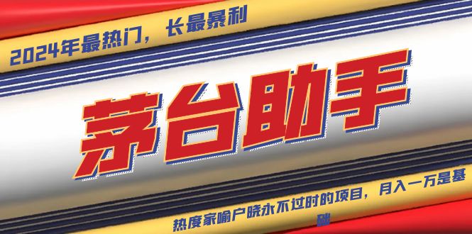 魔法贵州茅台代理,永不淘汰的项目,抛开传统玩法,使用科技,命中率极…-轻创星球网