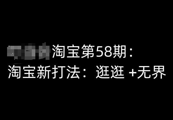 淘宝第58期培训课程，淘宝新打法：逛逛 +无界-轻创星球网