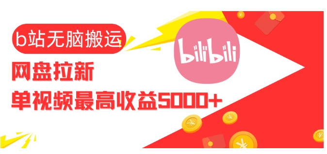 视频无脑搬运b站网盘拉新,单视频最高收益5k+【揭秘】-轻创星球网
