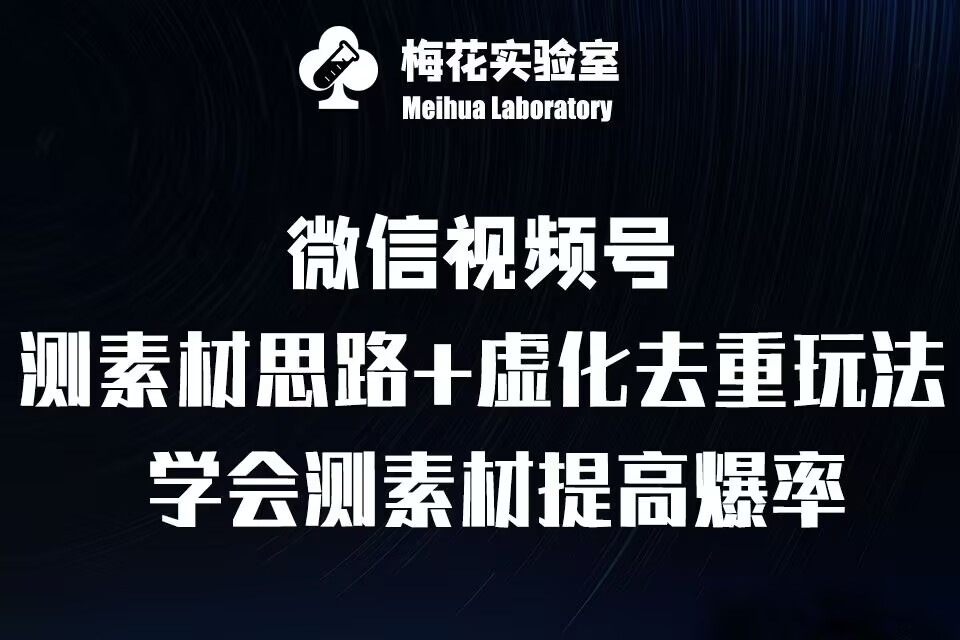 视频号连怼技术-测素材思路和上下虚化去重玩法-梅花实验室社群专享-轻创星球网