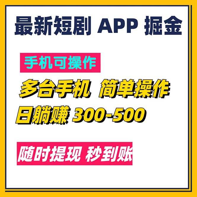 最新短剧app掘金/日躺赚300到500/随时提现/秒到账-轻创星球网