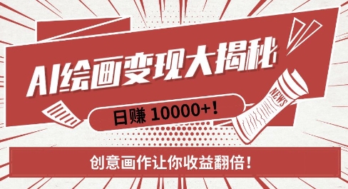 AI梦境绘画致富秘籍，复制粘贴，新手也能快速掌握，创意画作让你收益翻倍-轻创星球网