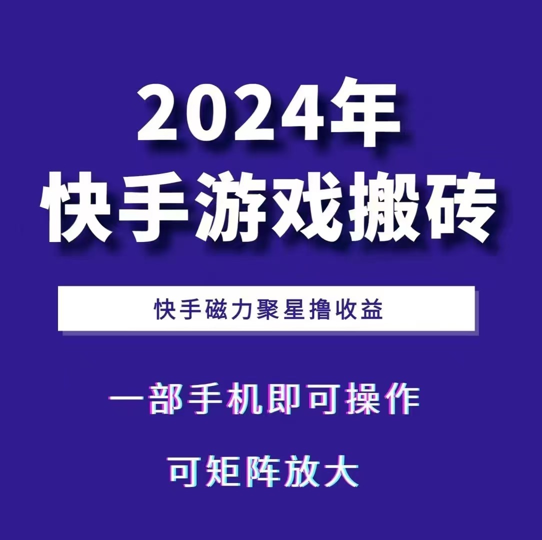 2024快手游戏搬砖 一部手机，快手磁力聚星撸收益，可矩阵操作-轻创星球网