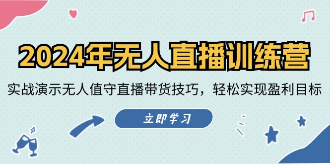 2024年无人直播训练营：实战演示无人值守直播带货技巧，轻松实现盈利目标-轻创星球网