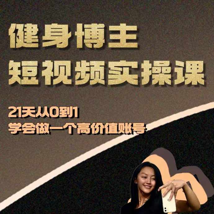 健身博主短视频实操课——21天从0到1学会做一个高价值账号-轻创星球网