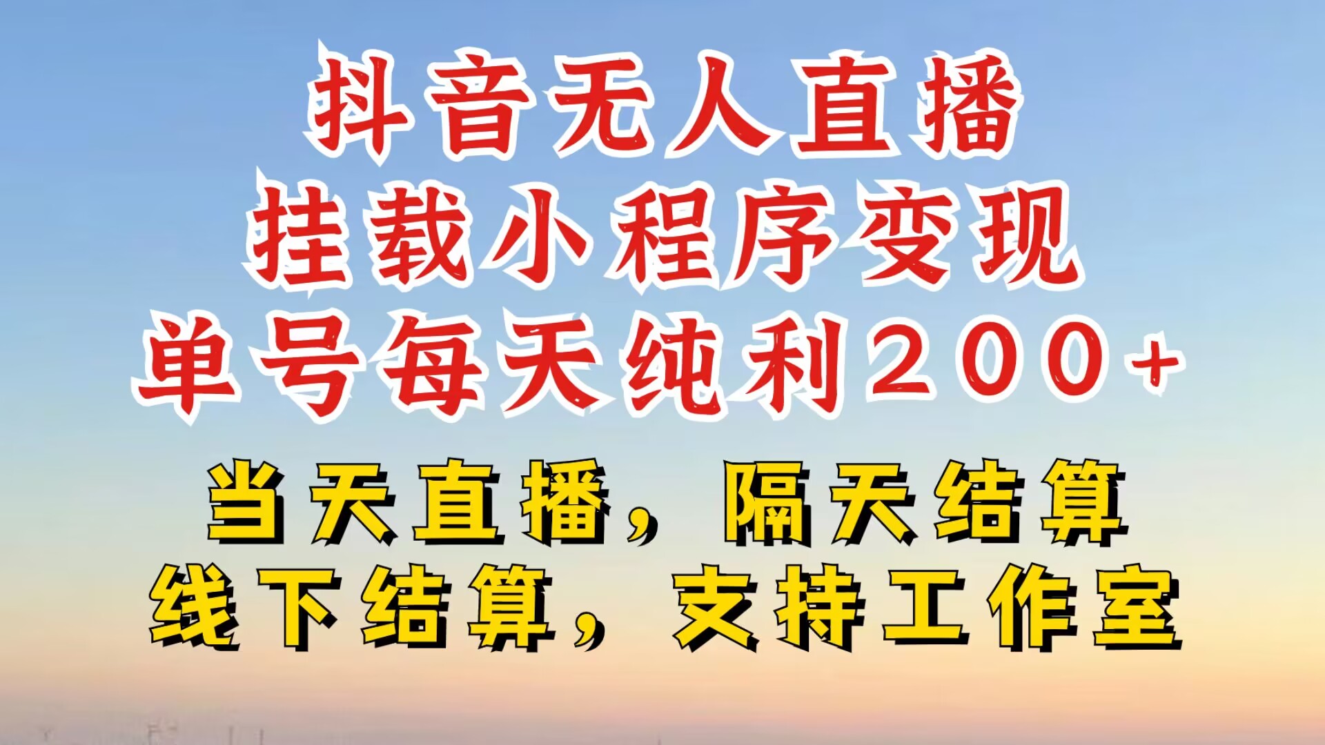 抖音无人直播挂载小程序，零粉号一天变现二百多，不违规也不封号，一场挂十个小时起步【揭秘】-轻创星球网