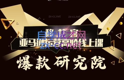 跨境移花宫·亚马逊运营高阶线上课-轻创星球网