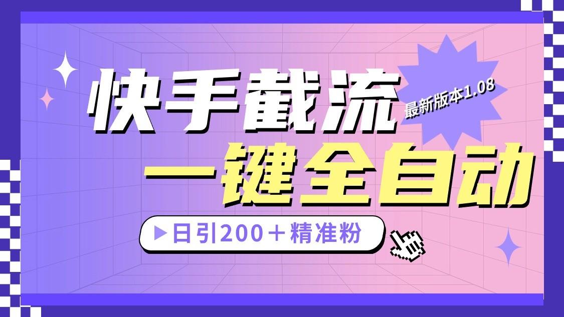 快手截流协议最新1.08版本,日引流200+精准粉-轻创星球网