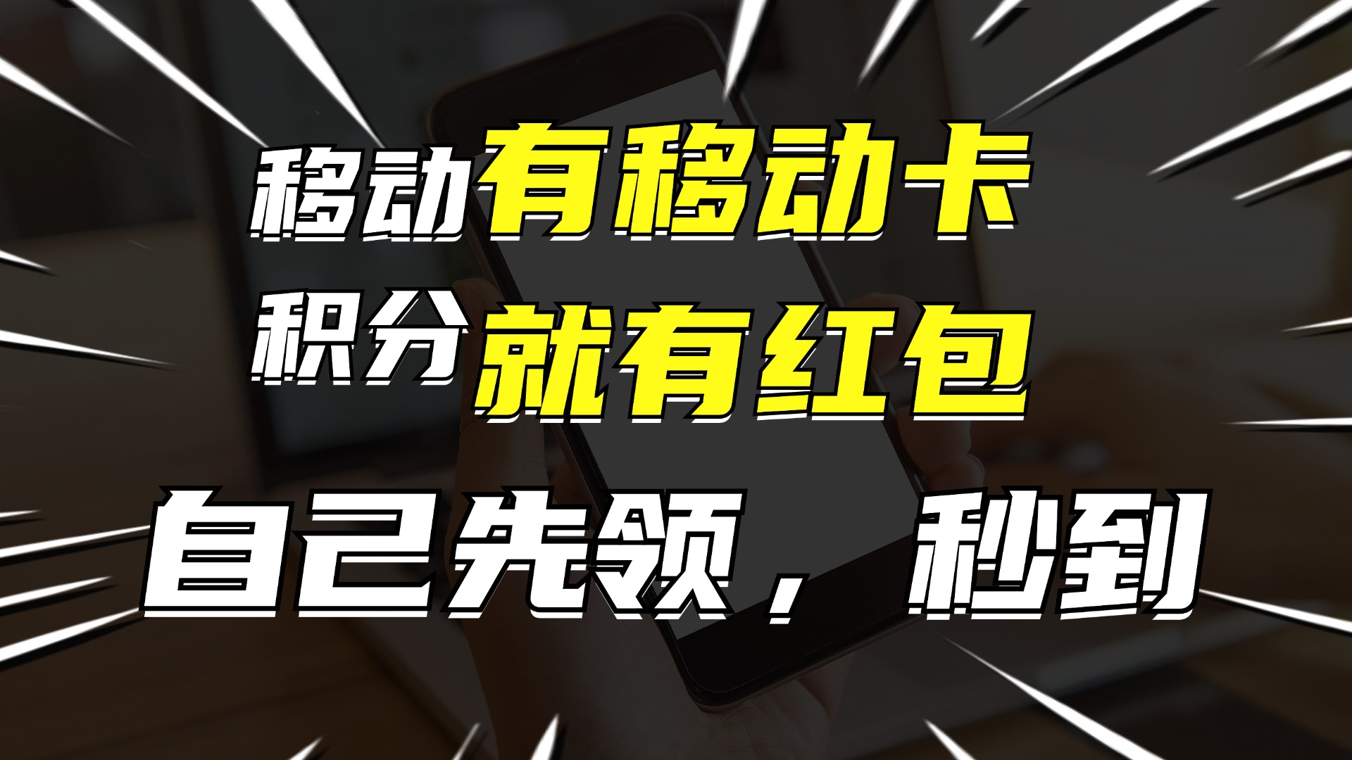 有移动卡，就有红包，自己先领红包，再分享出去拿佣金，月入10000+-轻创星球网