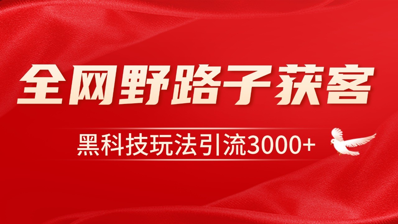 电商引流获客野路子全平台暴力截流获客日引500+-轻创星球网