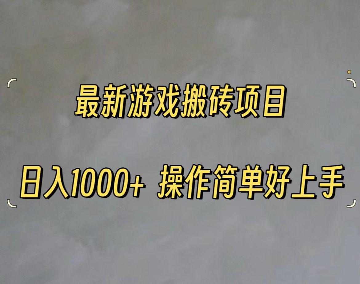 最新游戏打金搬砖,日入一千,操作简单好上手-轻创星球网