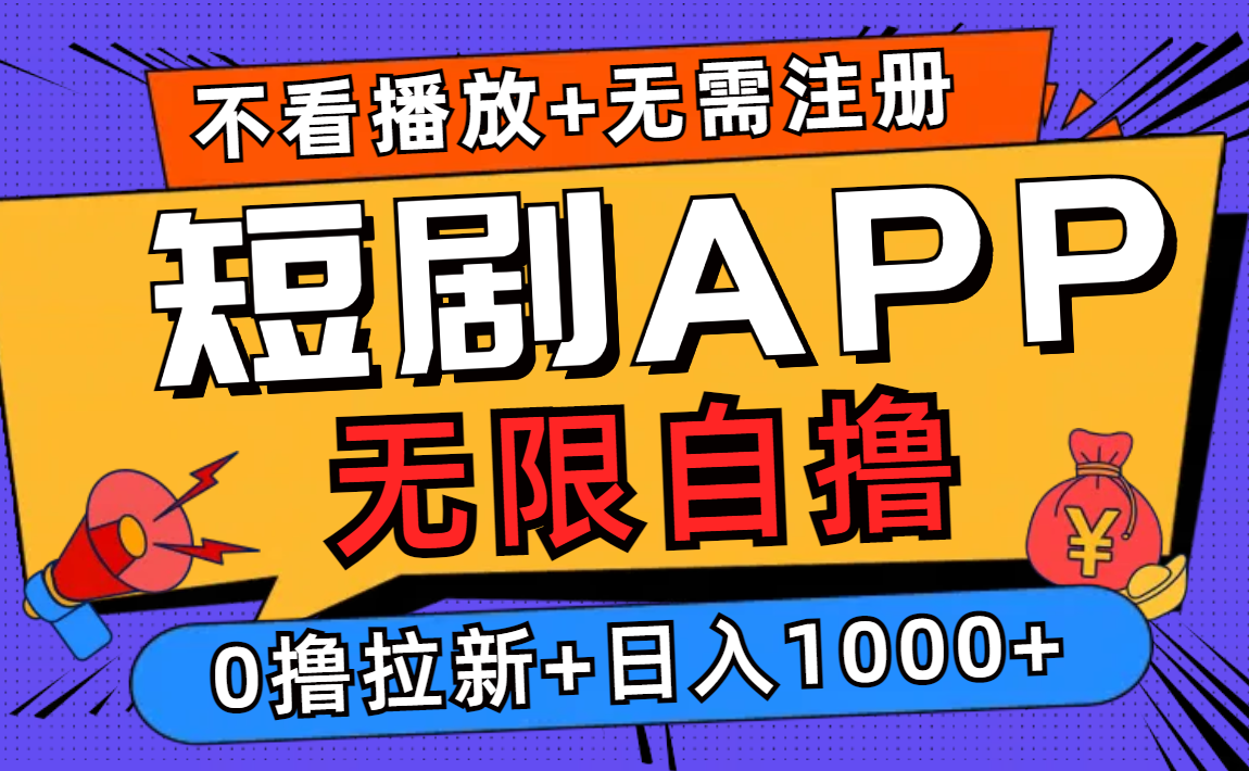 短剧app无限自撸，不看播放不用注册，0撸拉新日入1000+-轻创星球网