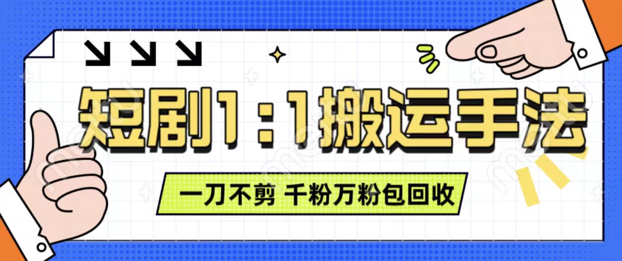 抖音短剧最新玩法，一刀不剪也能轻松过原创，一个作品3分钟，单账号收益3张，可矩阵操作【揭秘】-轻创星球网