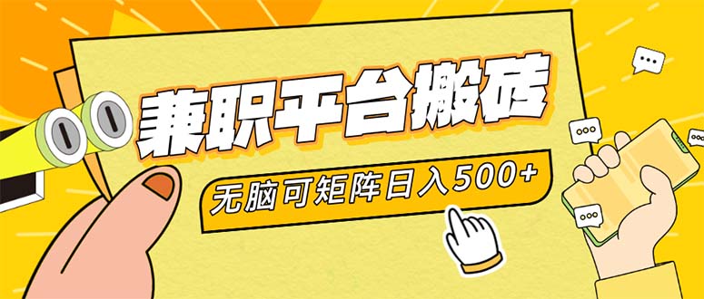 兼职平台搬砖,日入500+无脑操作可矩阵-轻创星球网