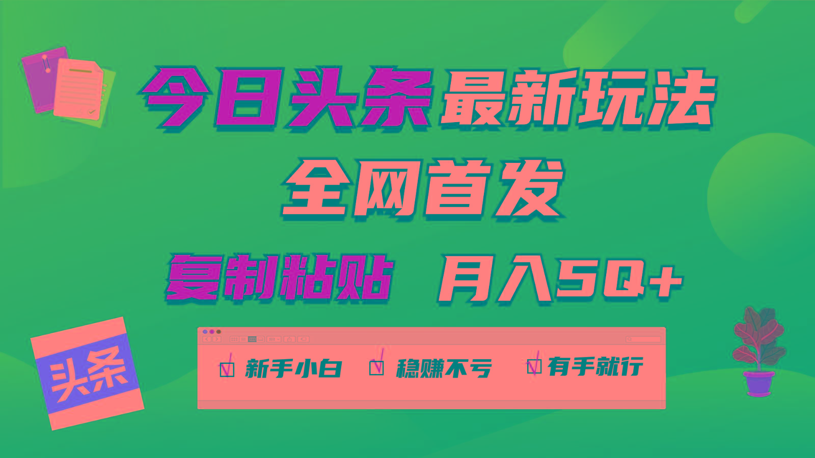 今日头条最新玩法全网首发，无脑复制粘贴 每天2小时月入5000+，非常适合新手小白-轻创星球网