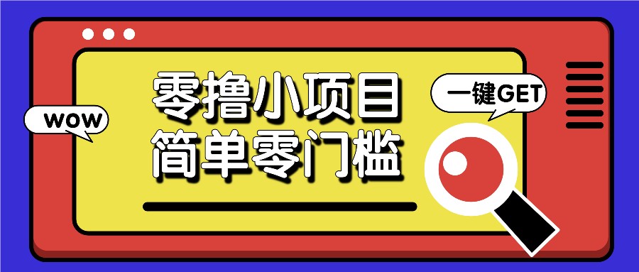 零撸小项目，百度答题撸88米收益，简单零门槛人人可做！-轻创星球网