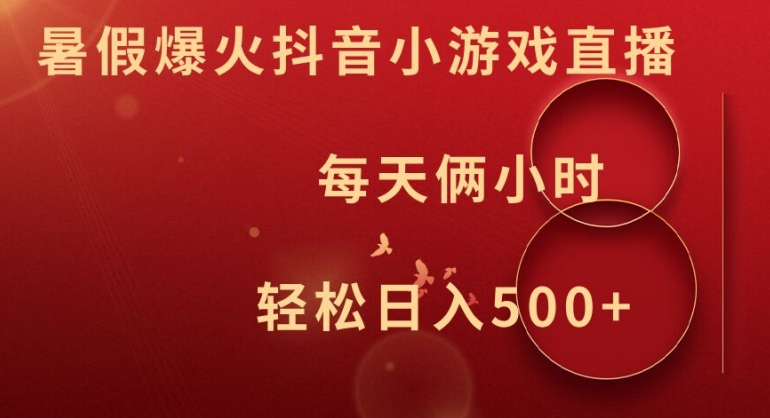 暑假爆火抖音小游戏直播，每天俩小时，轻松日入500+【揭秘】-轻创星球网