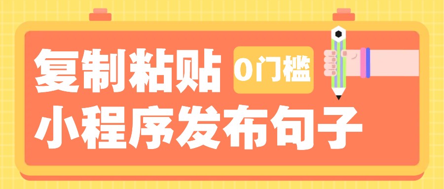0门槛复制粘贴小项目玩法，小程序发布句子，3米起提，单条就能收益200+！-轻创星球网