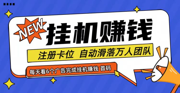 首码点金网全自动挂机，全网公排自动滑落万人团队，0投资！-轻创星球网