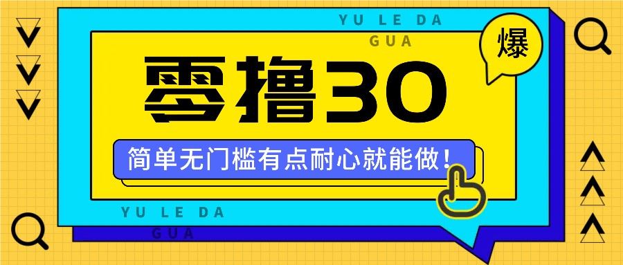 零撸30米的新玩法，简单无门槛，有点耐心就能做！-轻创星球网