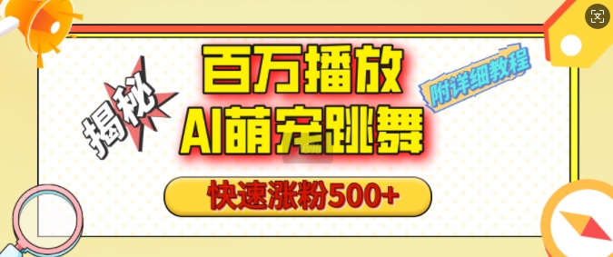 百万播放的AI萌宠跳舞玩法，快速涨粉500+，视频号快速起号，1分钟教会你(附详细教程)-轻创星球网