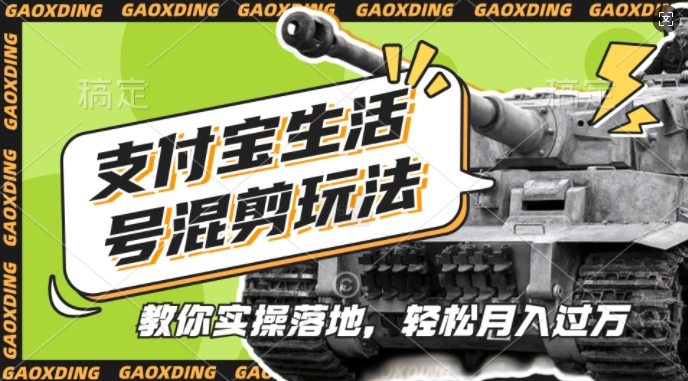 支付宝生活号军事赛道混剪玩法，纯原创视频，手把手教你实操落地，懒人必看【揭秘】-轻创星球网