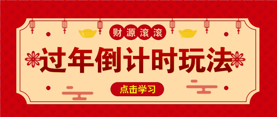 冷门过年倒计时赛道，日入300+！一条视频播放量更是高达 500 万！-轻创星球网