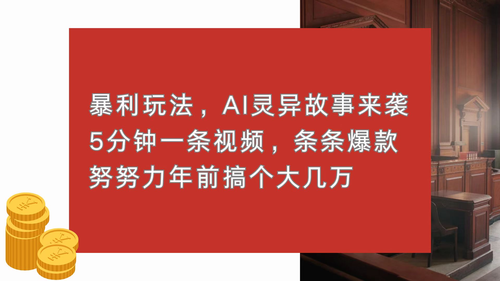 暴利玩法，AI灵异故事来袭，5分钟1条视频，条条爆款 努努力年前搞个大几万-轻创星球网