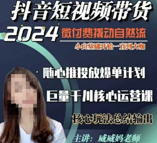 威威妈·短视频带货千川课，40节完整版，小白基础开始到大咖，微付费撬动自然流-轻创星球网