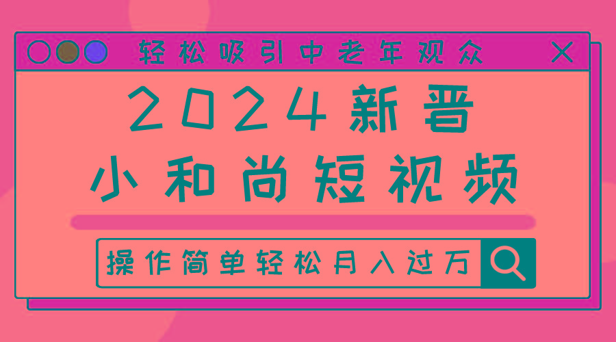 2024新晋小和尚短视频,轻松吸引中老年观众,操作简单轻松月入过万-轻创星球网