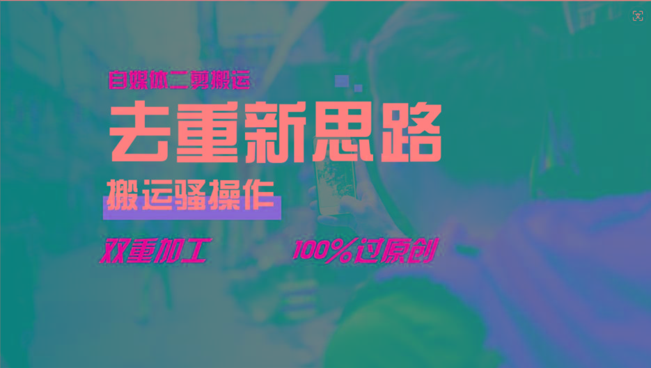 去重新思路，详细教你自媒体视频二剪搬运技术，自己加工双重去重100%过原创-轻创星球网