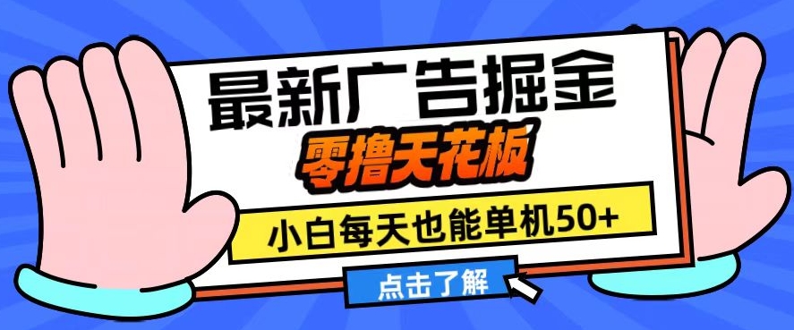 11月最新广告掘金，零撸天花板，小白也能每天单机50+，放大收益翻倍【揭秘】-轻创星球网
