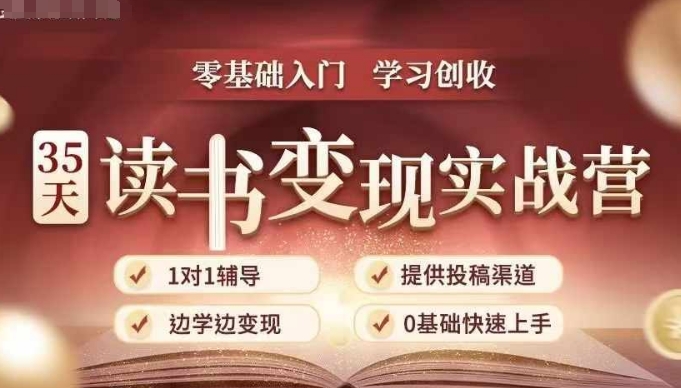 35天读书变现实战营，从0到1带你体验读书-拆解书-变现全流程，边读书边赚钱-轻创星球网