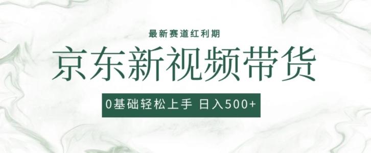 2024最新京东视频带货项目,最新0粉强开无脑搬运爆款玩法,小白轻松上手【揭秘】-轻创星球网