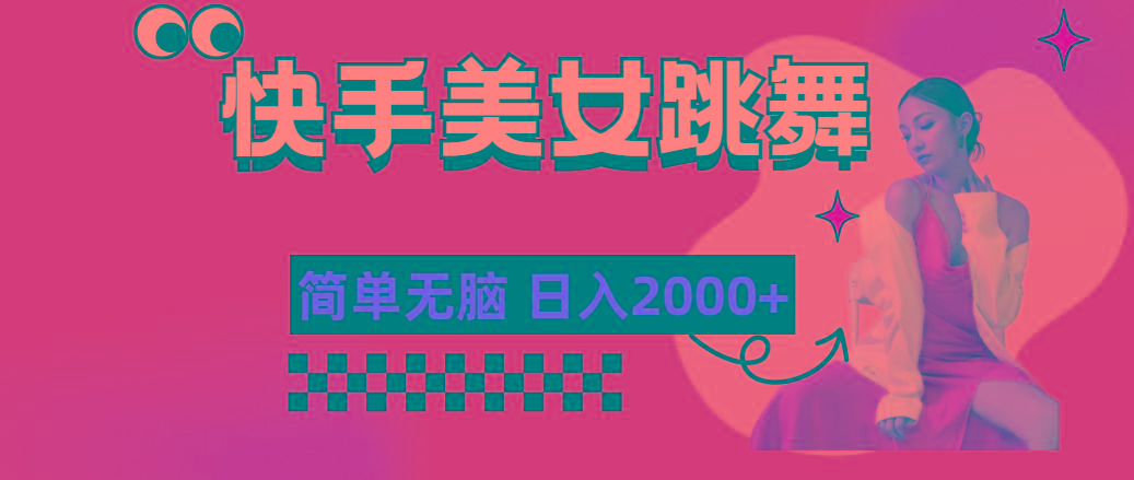 快手-美女跳舞，简单无脑，轻轻松松日入2000+-轻创星球网