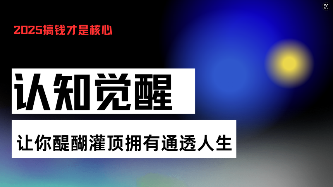 认知觉醒，让你醍醐灌顶拥有通透人生，掌握强大的秘密！觉醒开悟课-轻创星球网