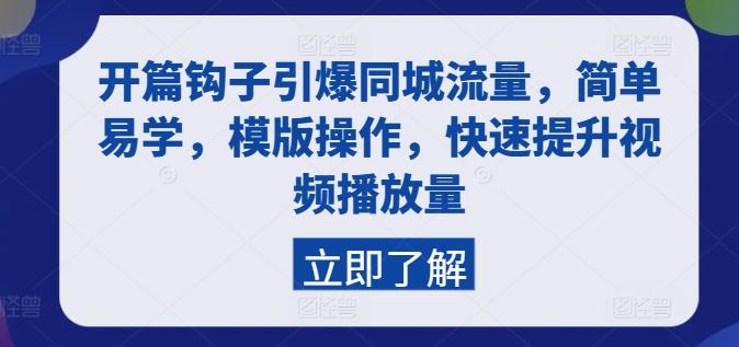 开篇钩子引爆同城流量，简单易学，模版操作，快速提升视频播放量-轻创星球网
