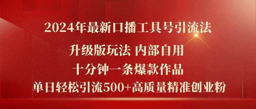 2024年最新升级版口播工具号引流法，十分钟一条爆款作品，日引流500+高...-轻创星球网