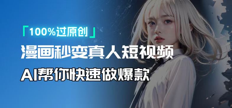 人人可操作！用AI软件转卡通人物为真人，轻松制作高收益视频！-轻创星球网