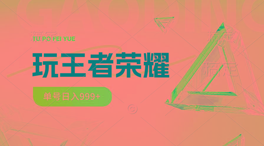 2024蓝海项目.打王者荣耀赚米，一个账号单日收入999+，福利项目-轻创星球网