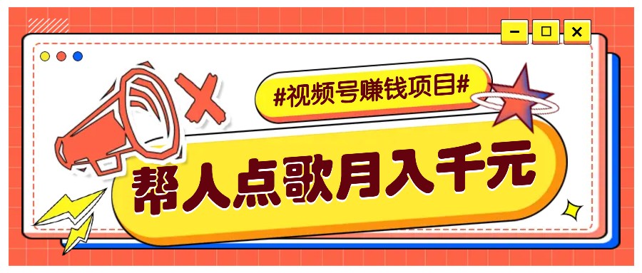 利用信息差赚钱项目，视频号帮人点歌也能轻松月入5000+-轻创星球网