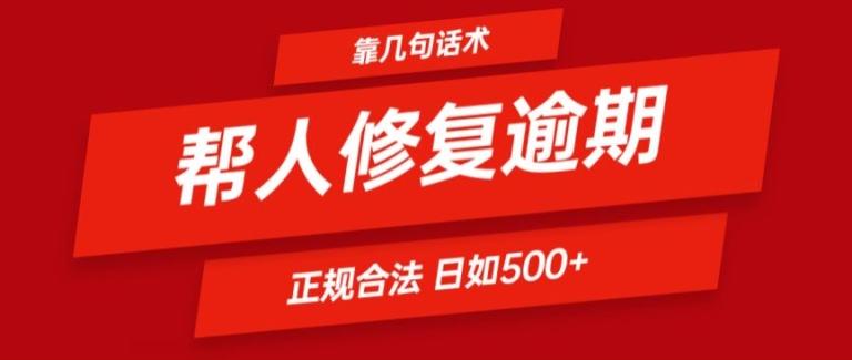 靠一套话术帮人解决逾期日入500+ 看一遍就会(正规合法)【揭秘】-轻创星球网
