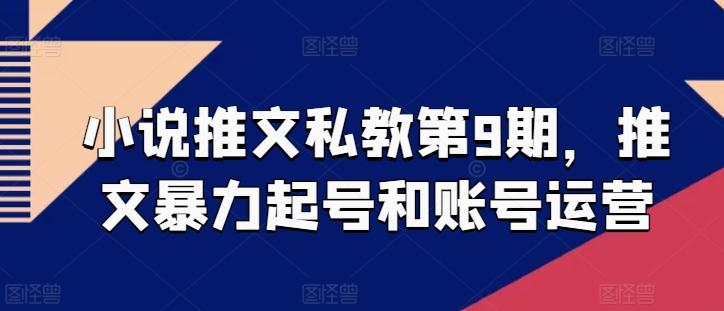 小说推文私教第9期，推文暴力起号和账号运营-轻创星球网
