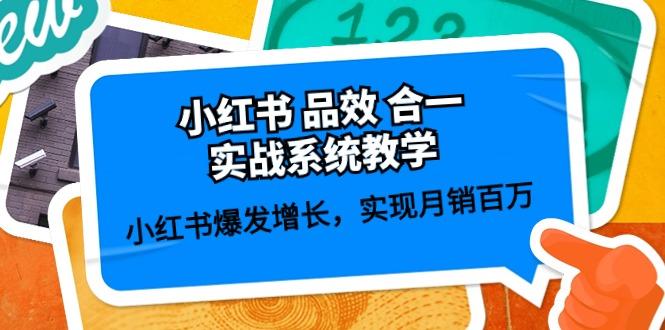 小红书 品效 合一实战系统教学：小红书爆发增长，实现月销百万 (59节-轻创星球网
