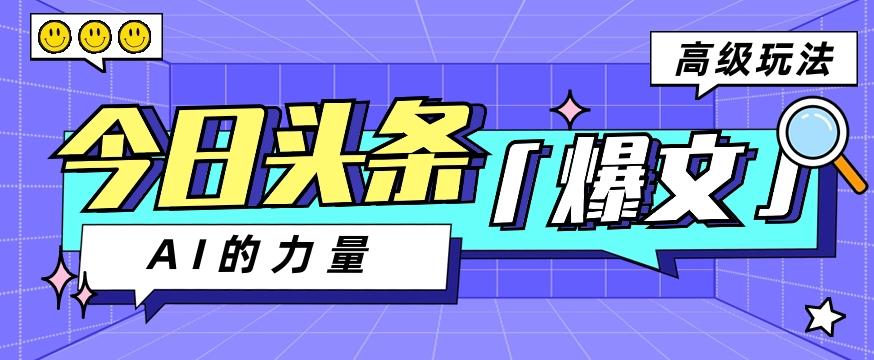 今日头条AI生成图文玩法教程，每天操作几分钟，轻轻松松多赚200+-轻创星球网