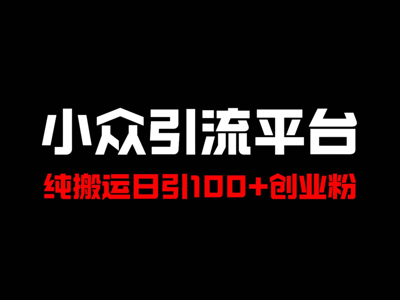冷门引流平台，纯搬运日引100+高质量年轻创业粉！-轻创星球网