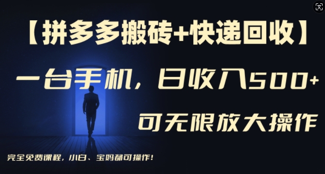 【拼多多搬砖+快递回收】一台手机,日入500+,多号矩阵收益无上限,小白宝妈都可操作-轻创星球网