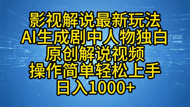影视解说最新玩法，AI生成剧中人物独白原创解说视频，操作简单，轻松上...-轻创星球网